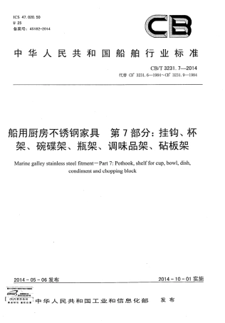 CBT 3231.7-2014 船用厨房不锈钢家具 第7部分：挂钩、杯架、碗碟架、瓶架、调味品架、砧板架.pdf