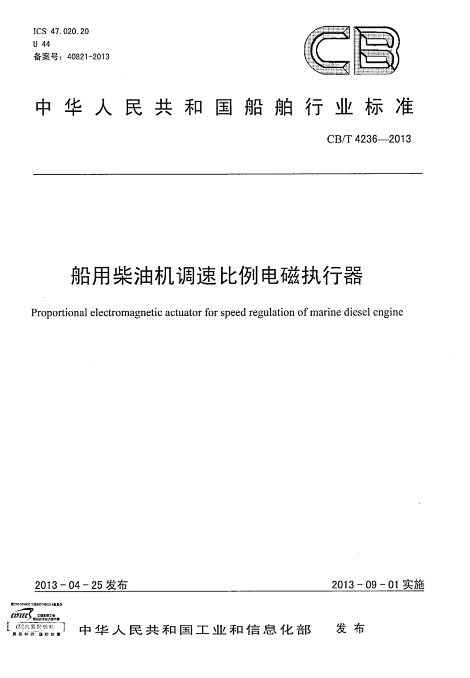 CBT 4236-2013 船用柴油机调速比例电磁执行器.pdf_第1页