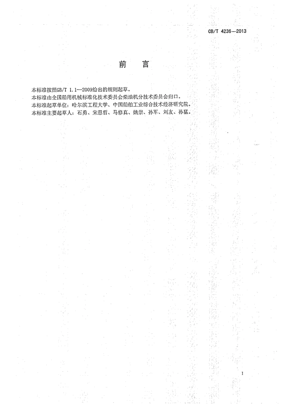 CBT 4236-2013 船用柴油机调速比例电磁执行器.pdf_第2页