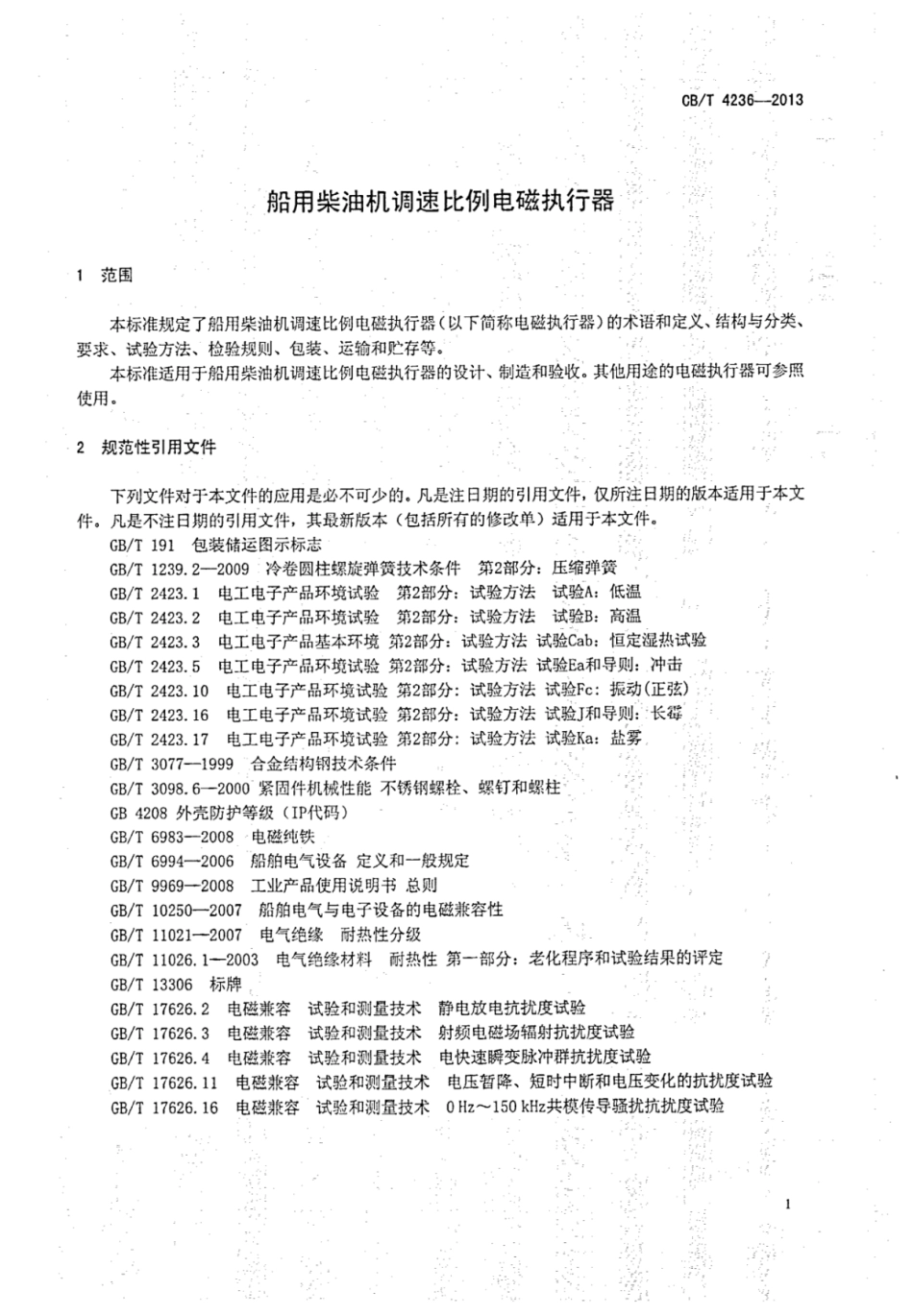 CBT 4236-2013 船用柴油机调速比例电磁执行器.pdf_第3页
