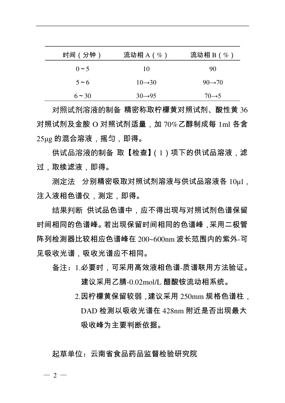 BJY 201803 蒲黄药材及饮片中柠檬黄、酸性黄36和金胺O检查项补充检验方法.pdf_第2页