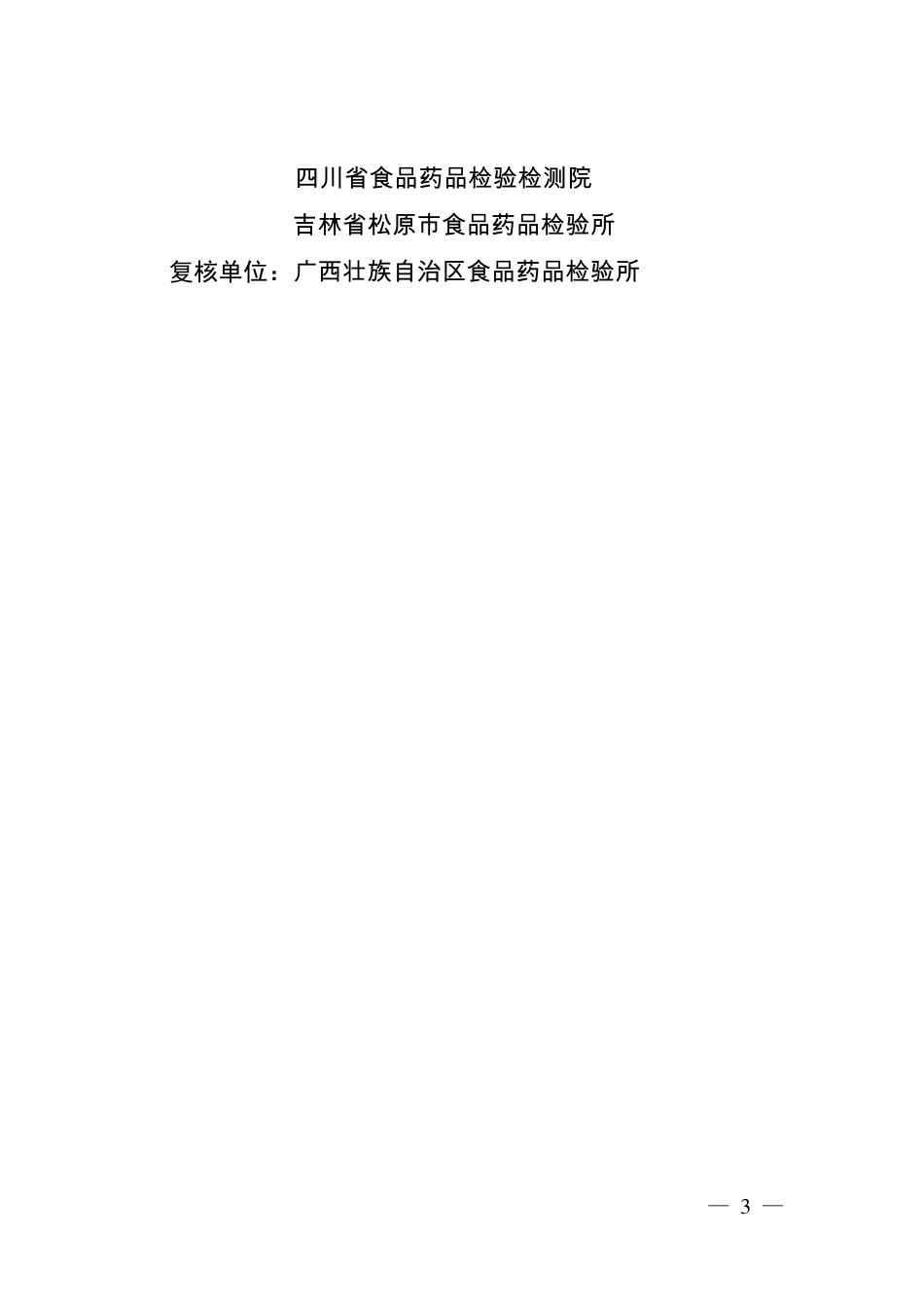 BJY 201803 蒲黄药材及饮片中柠檬黄、酸性黄36和金胺O检查项补充检验方法.pdf_第3页