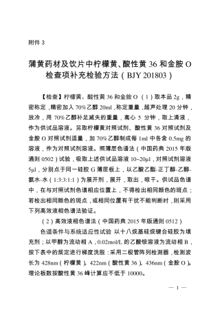 BJY 201803 蒲黄药材及饮片中柠檬黄、酸性黄36和金胺O检查项补充检验方法.pdf