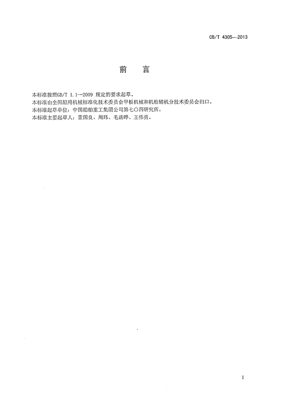 CBT 4305-2013 船用间接冷却式空调装置.pdf_第3页