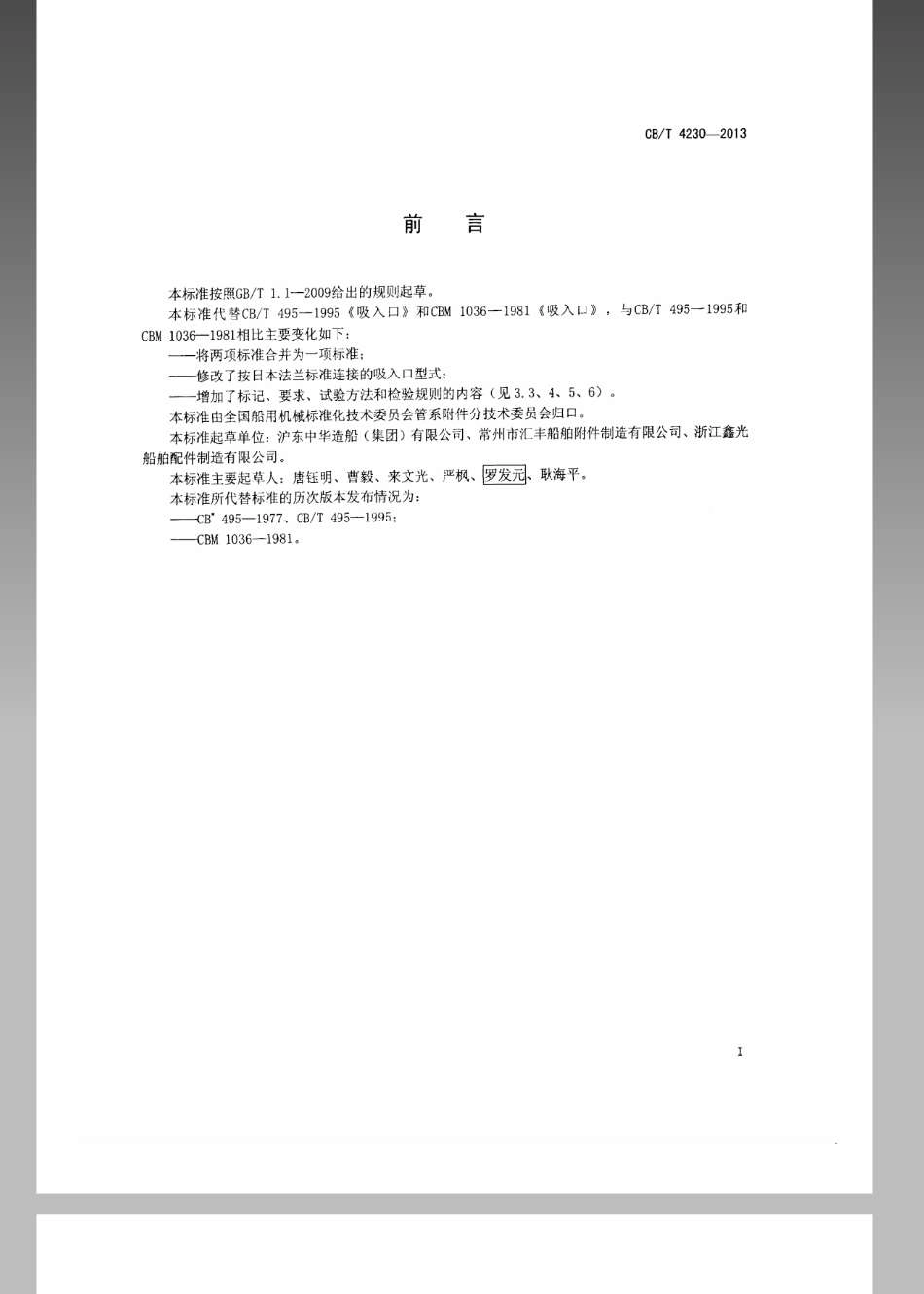 CBT 4230-2013 船用吸入口.pdf_第2页