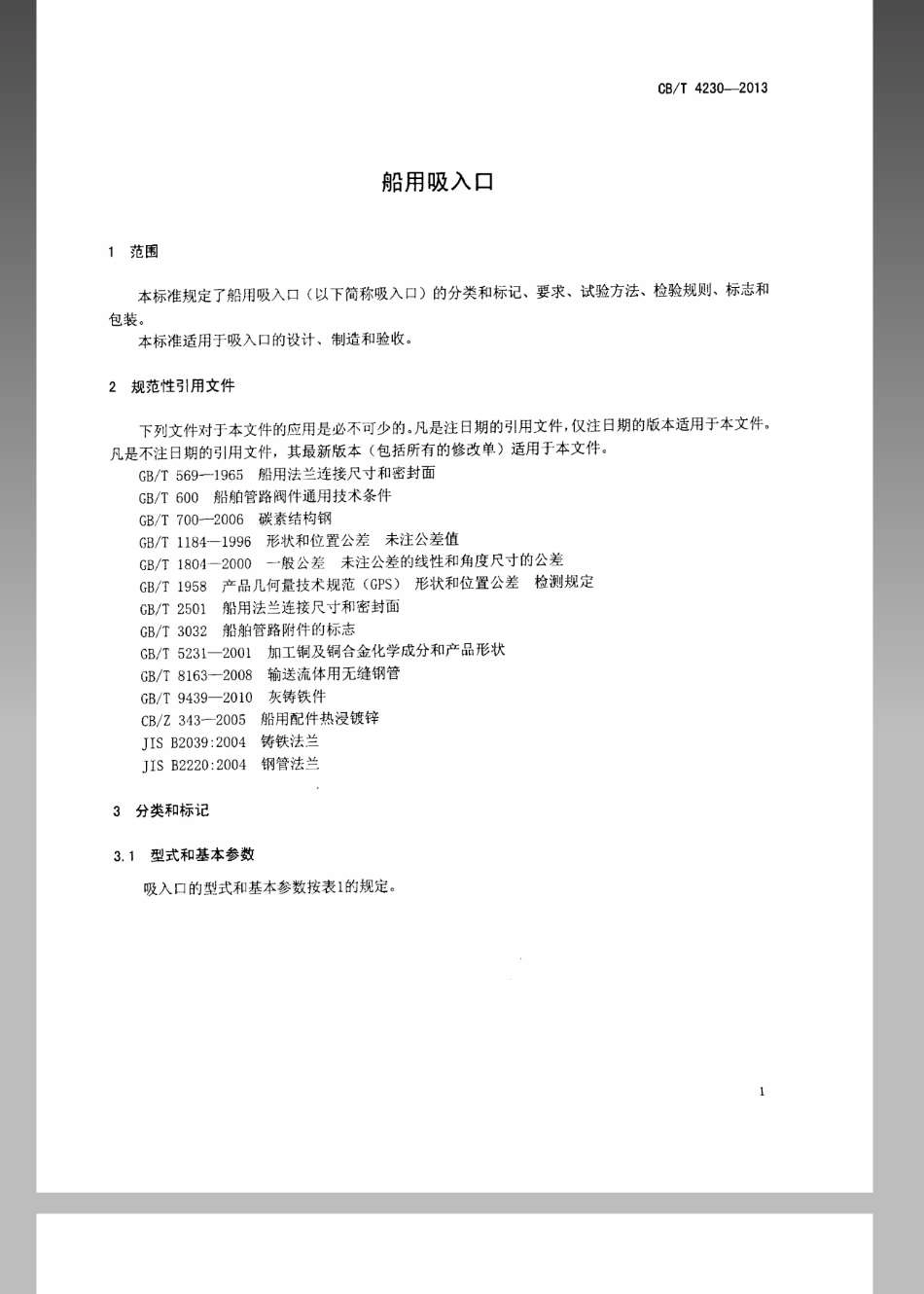 CBT 4230-2013 船用吸入口.pdf_第3页