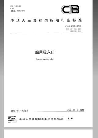 CBT 4230-2013 船用吸入口.pdf