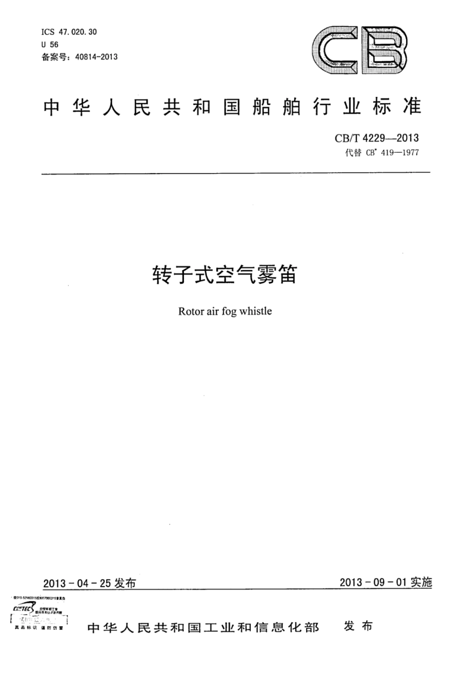 CBT 4229-2013 转子式空气雾笛.pdf_第1页