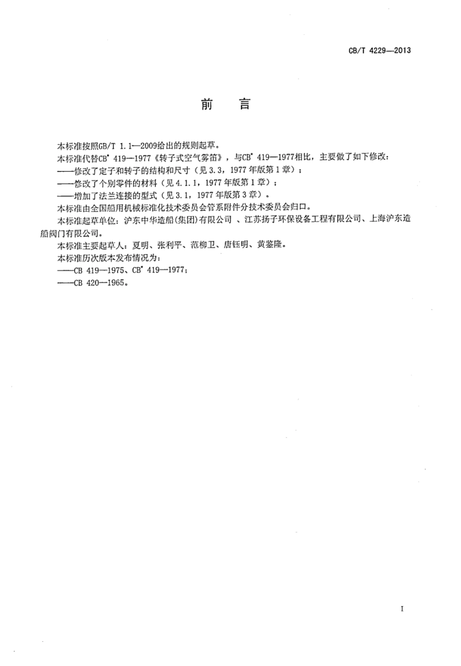 CBT 4229-2013 转子式空气雾笛.pdf_第2页