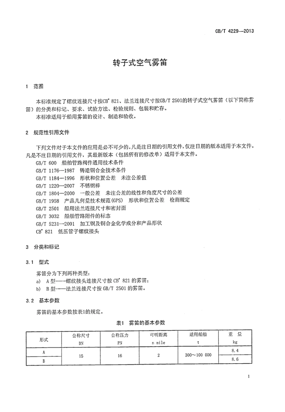 CBT 4229-2013 转子式空气雾笛.pdf_第3页