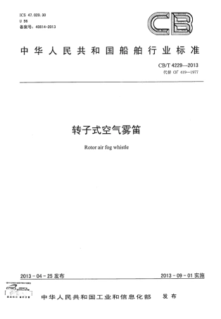 CBT 4229-2013 转子式空气雾笛.pdf