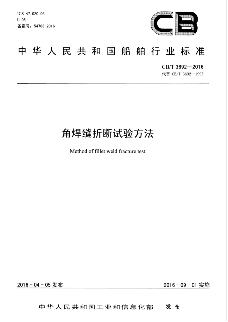 CBT 3692-2016 角焊缝折断试验方法.pdf_第1页