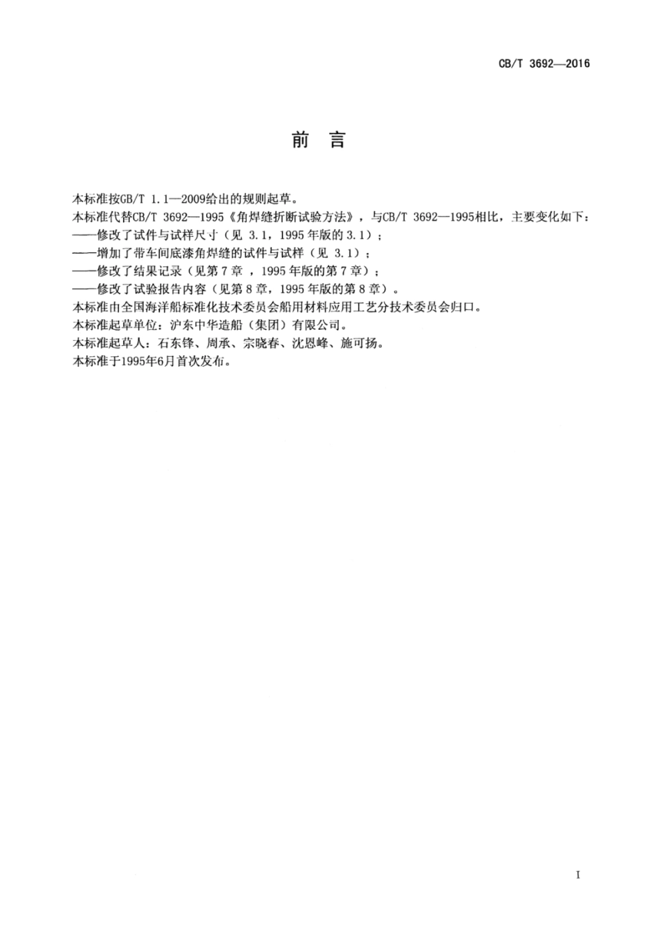 CBT 3692-2016 角焊缝折断试验方法.pdf_第3页