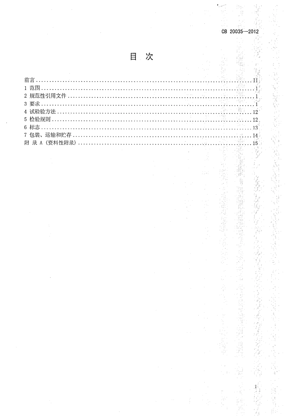 CB 20035-2012 船用滑油、淡水冷却器.pdf_第2页