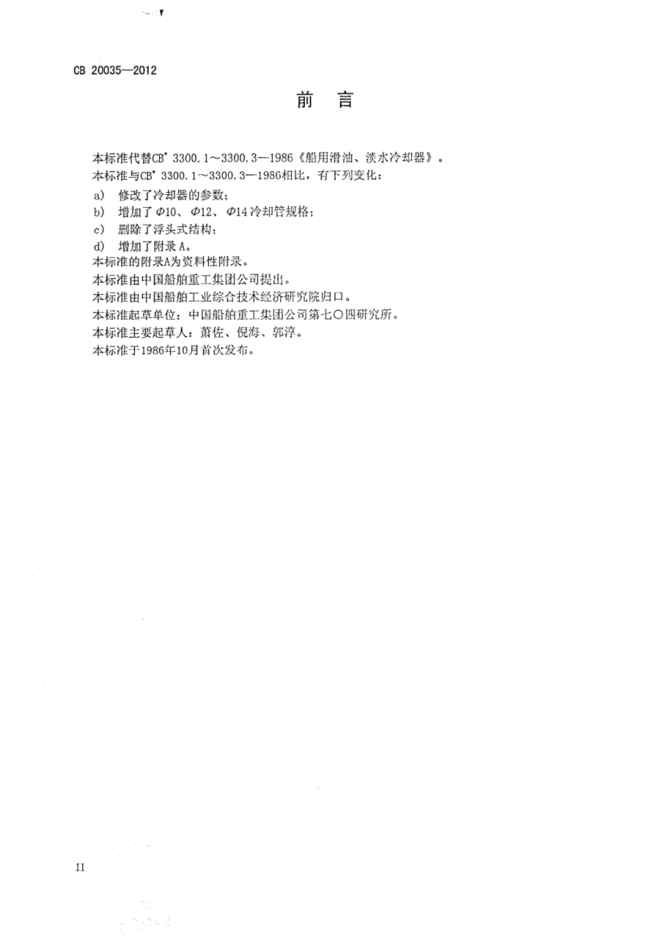 CB 20035-2012 船用滑油、淡水冷却器.pdf_第3页