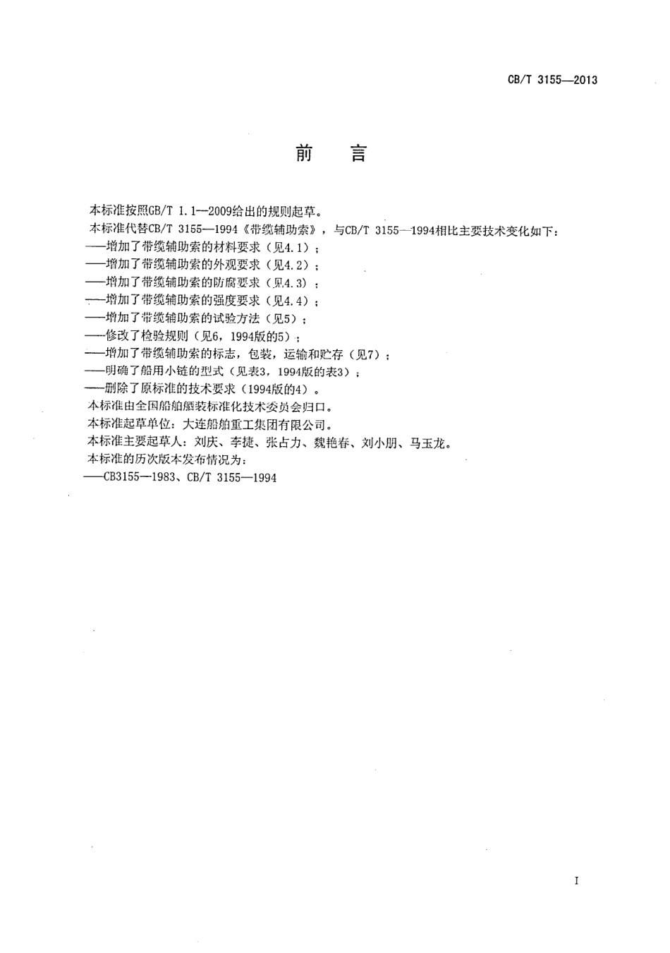 CBT 3155-2013 带缆辅助索.pdf_第2页