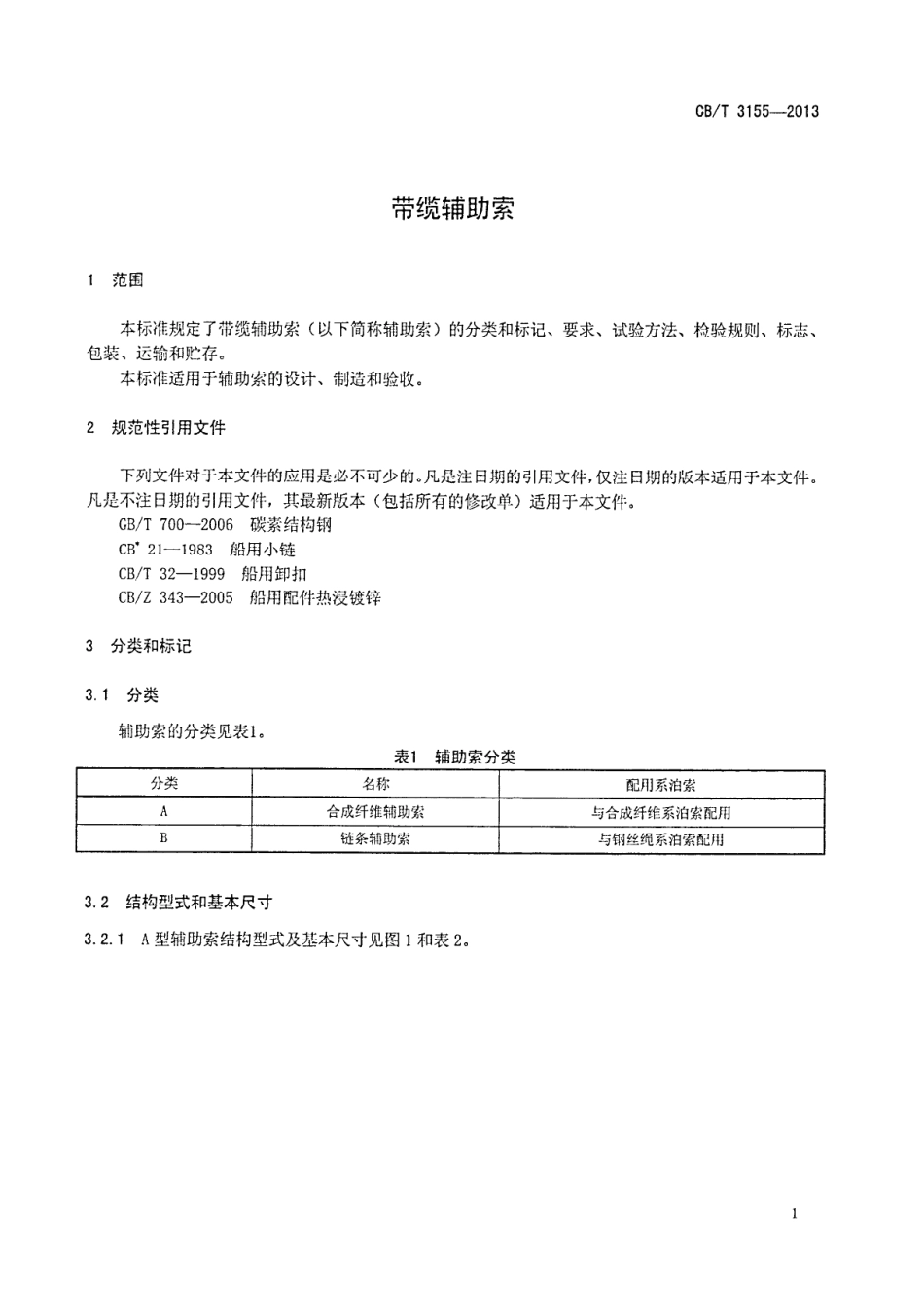 CBT 3155-2013 带缆辅助索.pdf_第3页