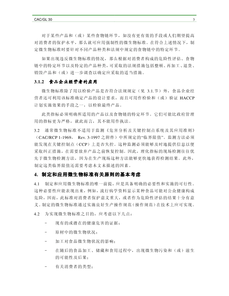 CACGL 21-1997 食品微生物标准的制定和应用准则.pdf_第3页
