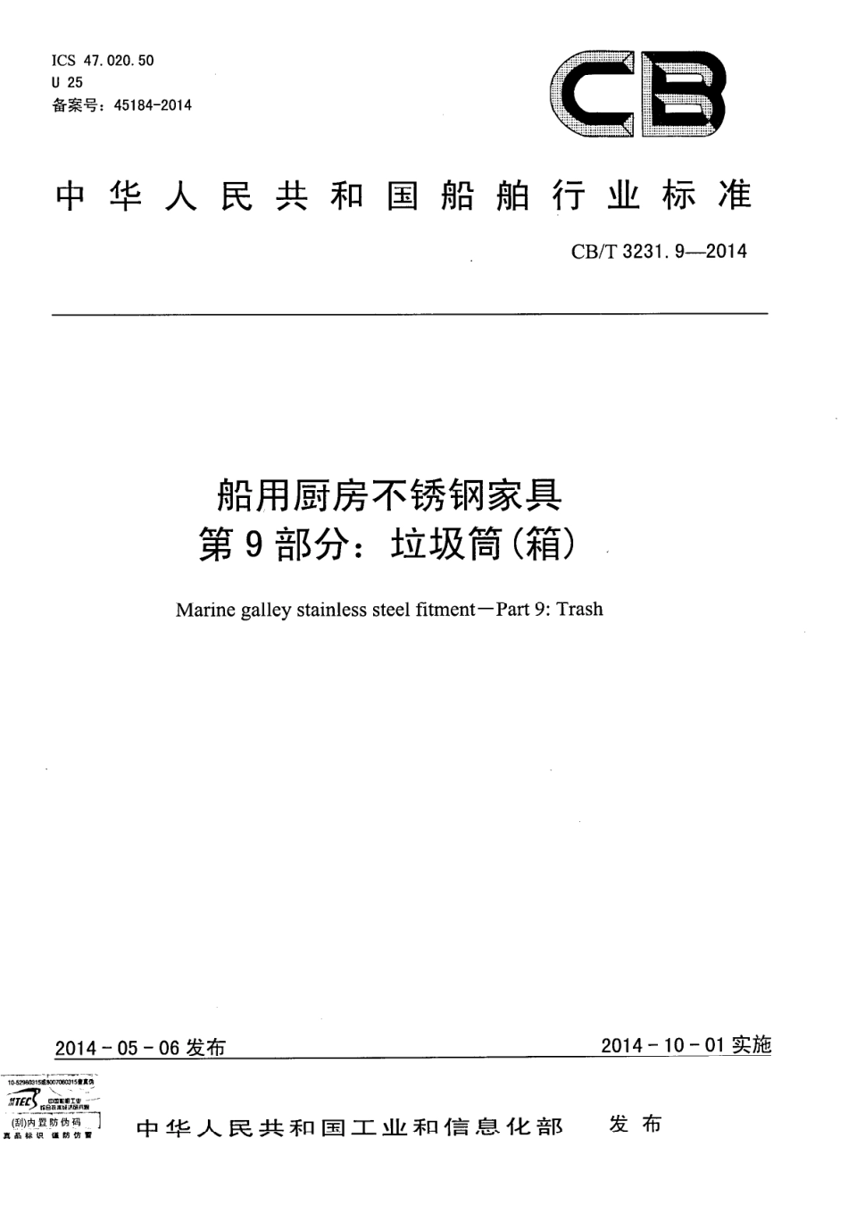 CBT 3231.9-2014 船用厨房不锈钢家具 第9部分：垃圾筒(箱).pdf_第1页