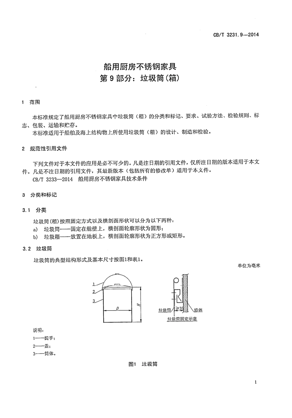 CBT 3231.9-2014 船用厨房不锈钢家具 第9部分：垃圾筒(箱).pdf_第3页