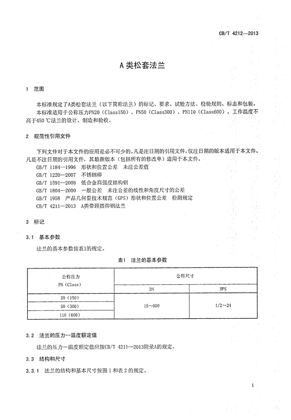 CBT 4212-2013 A类松套法兰.pdf_第3页