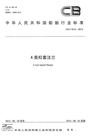 CBT 4212-2013 A类松套法兰.pdf