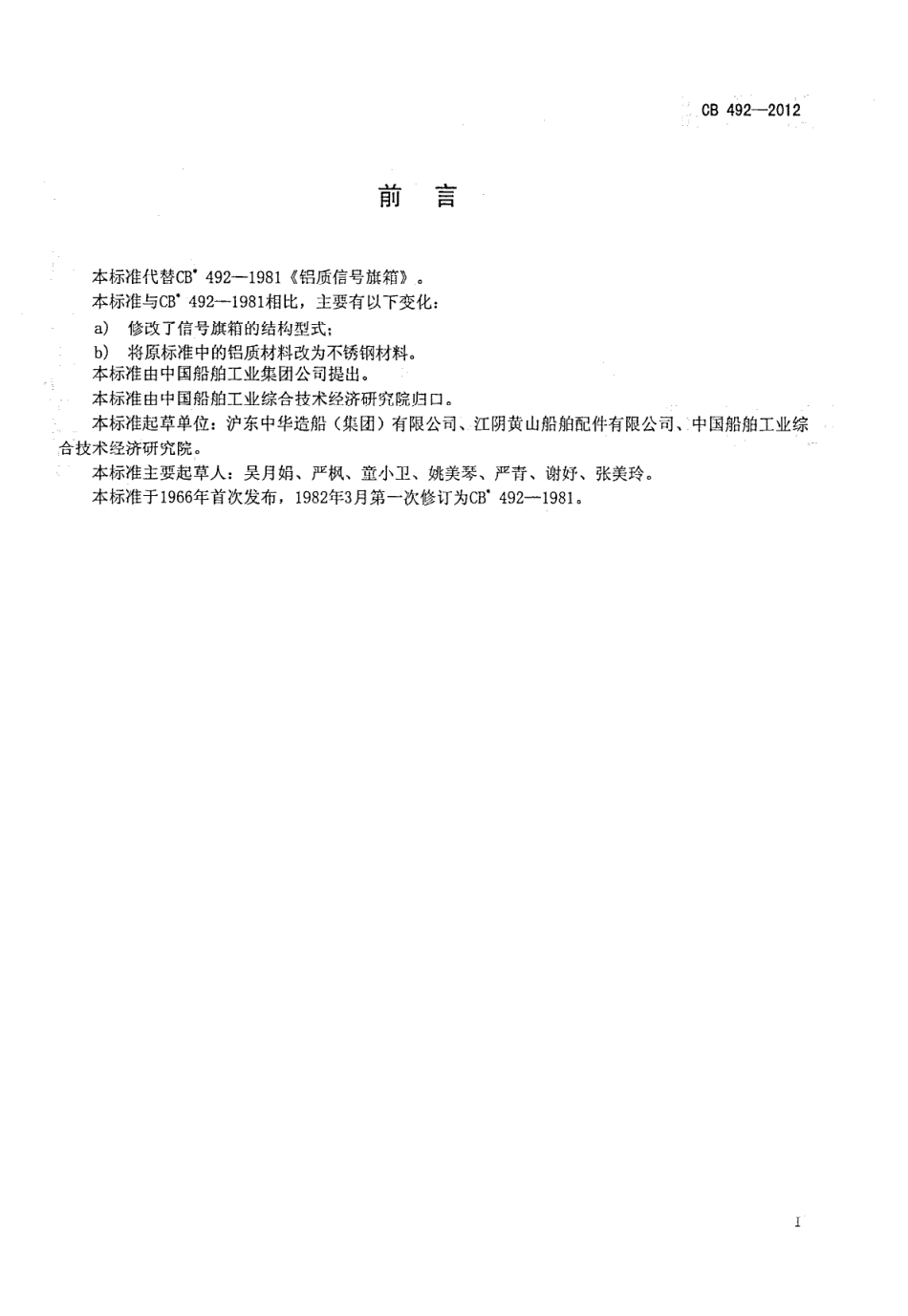 CB 492-2012 信号旗箱.pdf_第2页