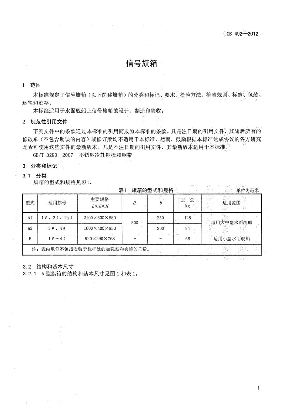 CB 492-2012 信号旗箱.pdf_第3页