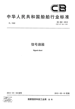 CB 492-2012 信号旗箱.pdf