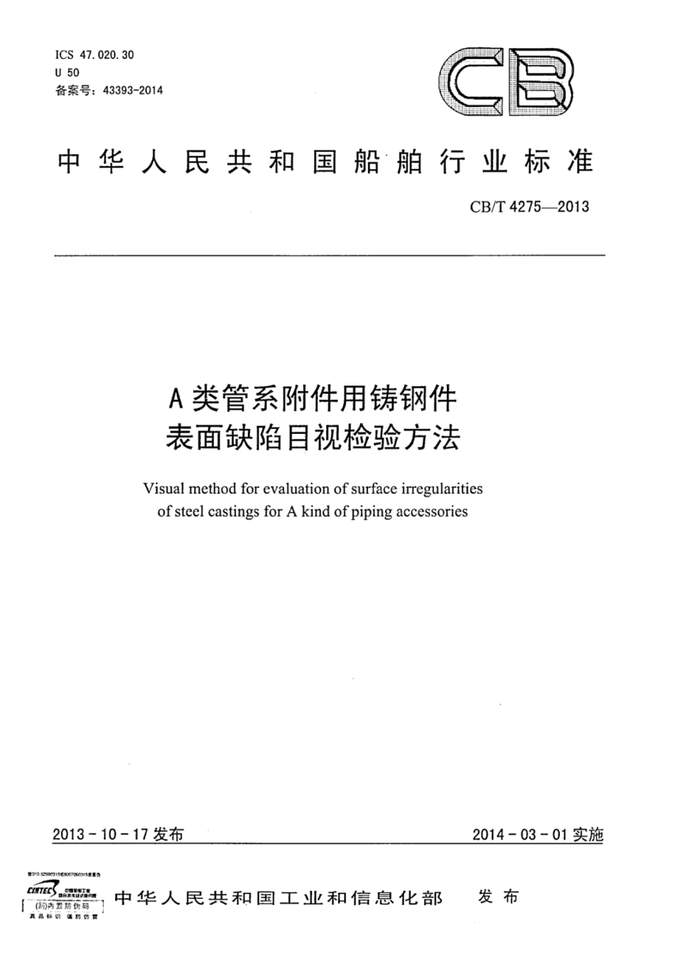 CBT 4275-2013 A类管系附件用铸钢件 表面缺陷目视检验方法.pdf_第1页