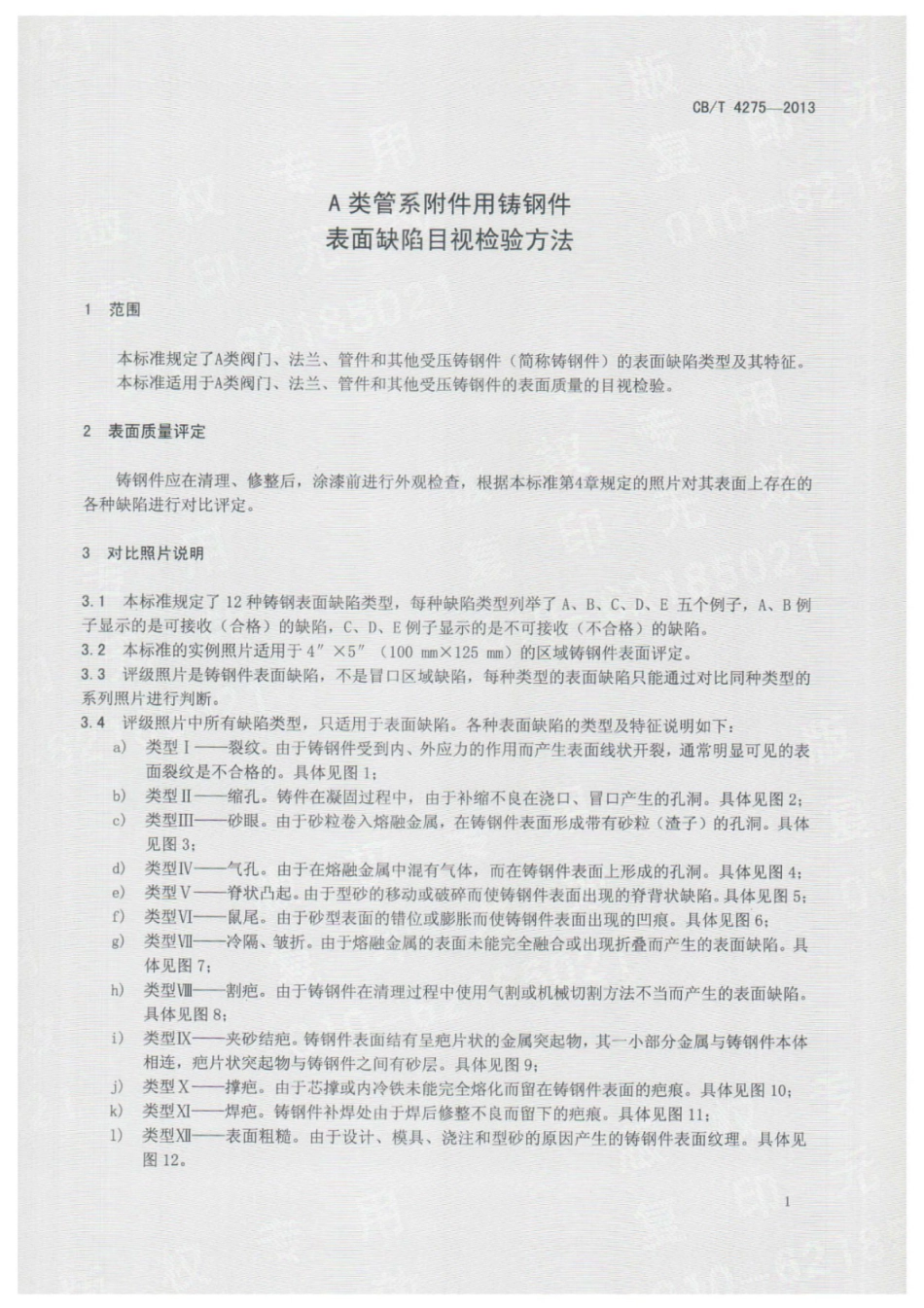 CBT 4275-2013 A类管系附件用铸钢件 表面缺陷目视检验方法.pdf_第3页