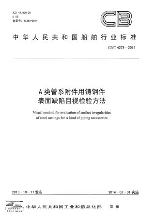 CBT 4275-2013 A类管系附件用铸钢件 表面缺陷目视检验方法.pdf