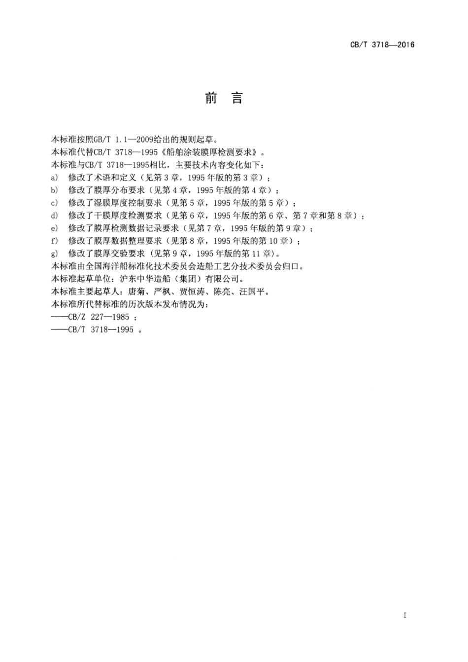 CBT 3718-2016 船舶涂装膜厚检测要求.pdf_第3页