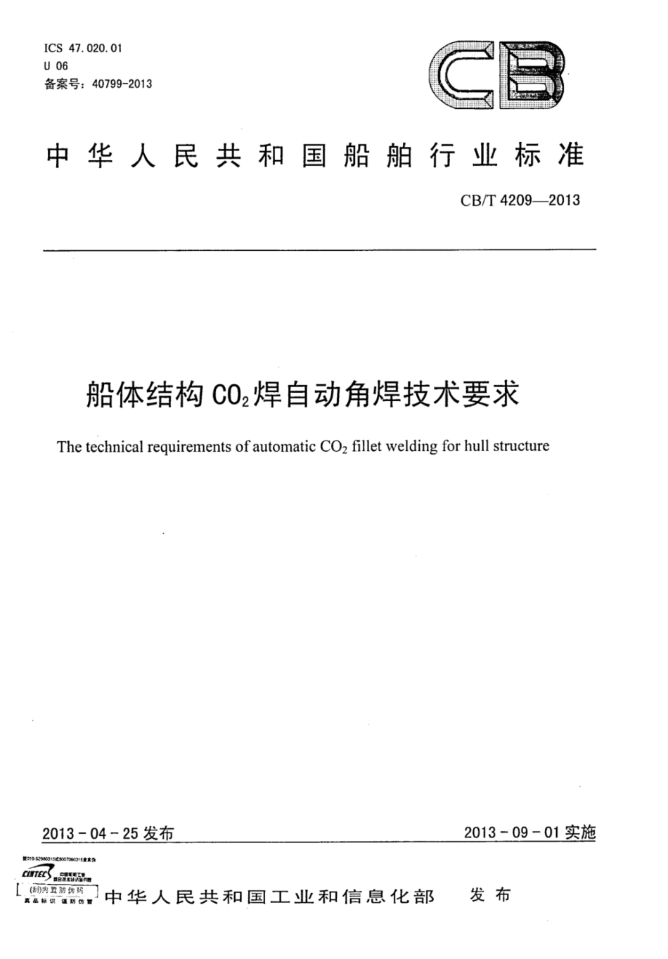 CBT 4209-2013 船体结构C02焊自动角焊技术要求.pdf_第1页
