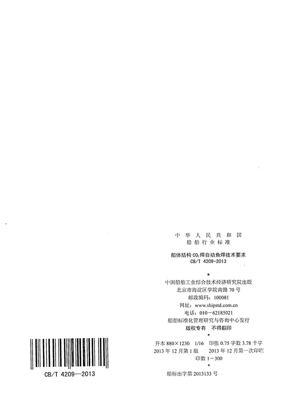 CBT 4209-2013 船体结构C02焊自动角焊技术要求.pdf_第2页