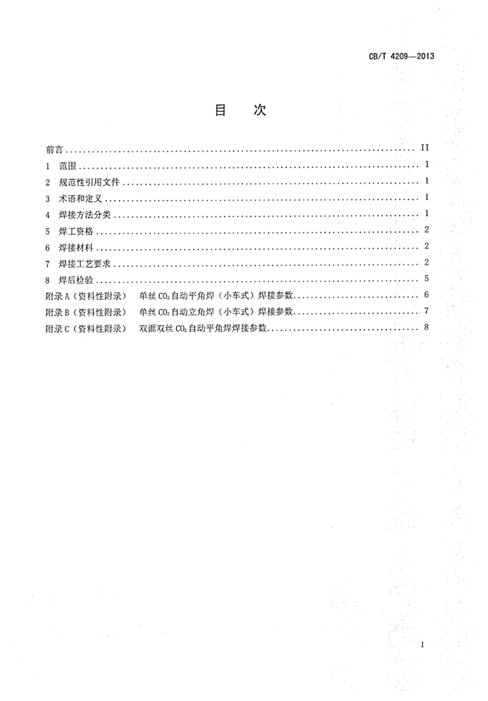 CBT 4209-2013 船体结构C02焊自动角焊技术要求.pdf_第3页