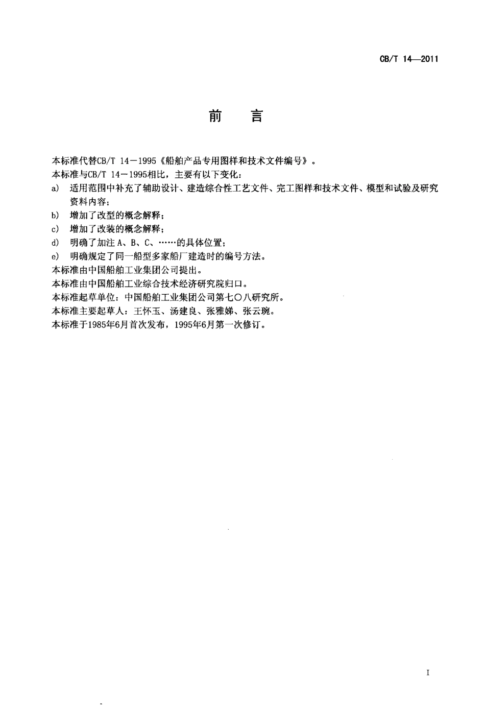 CBT 14-2011 船舶产品专用图样和技术文件编号.pdf_第2页