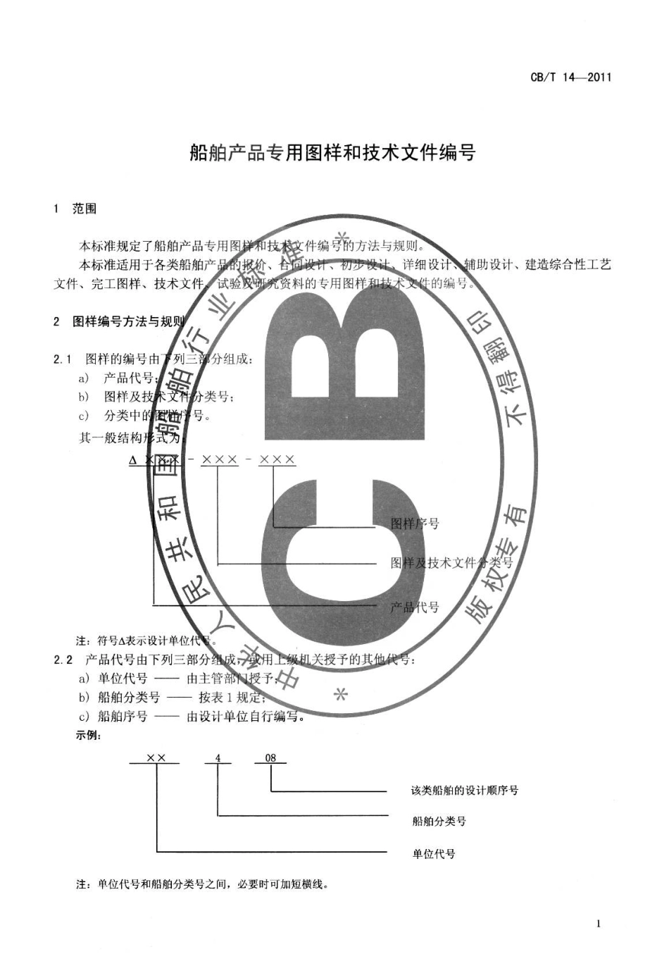CBT 14-2011 船舶产品专用图样和技术文件编号.pdf_第3页