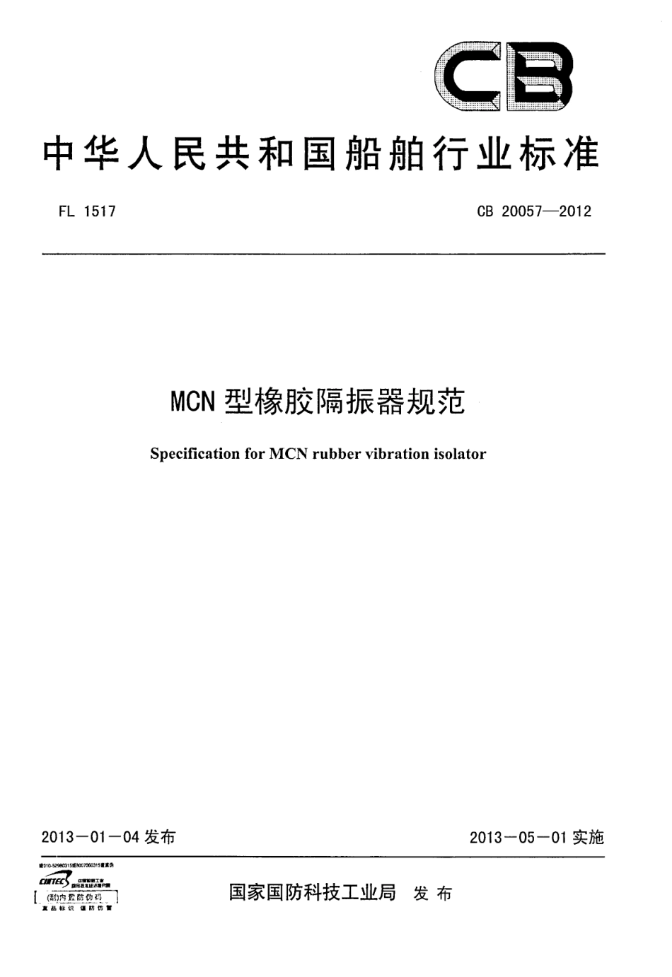 CB 20057-2012 MCN型橡胶隔振器规范.pdf_第1页