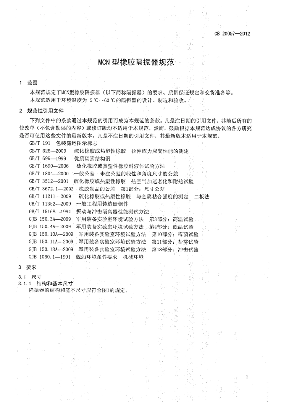 CB 20057-2012 MCN型橡胶隔振器规范.pdf_第3页