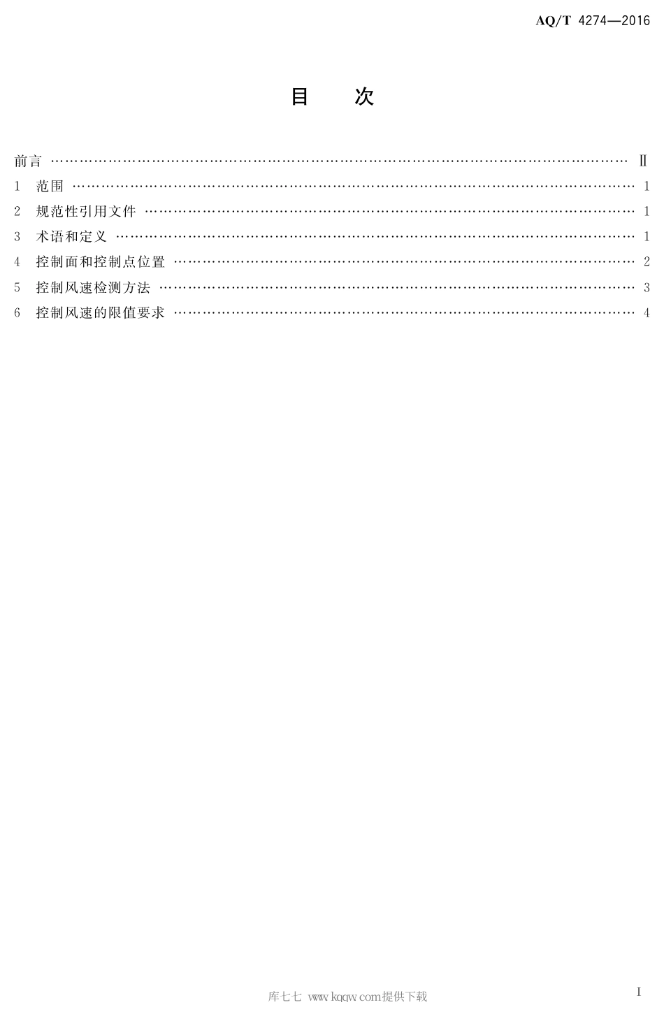 AQ∕T 4274-2016 局部排风设施控制风速检测与评估技术规范.pdf_第2页