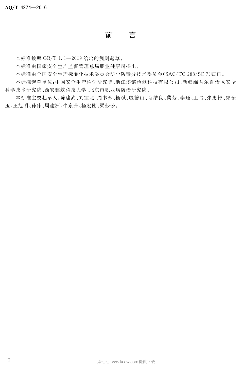 AQ∕T 4274-2016 局部排风设施控制风速检测与评估技术规范.pdf_第3页