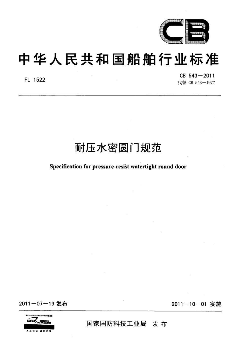 CB 543-2011 耐压水密圆门规范.pdf_第1页
