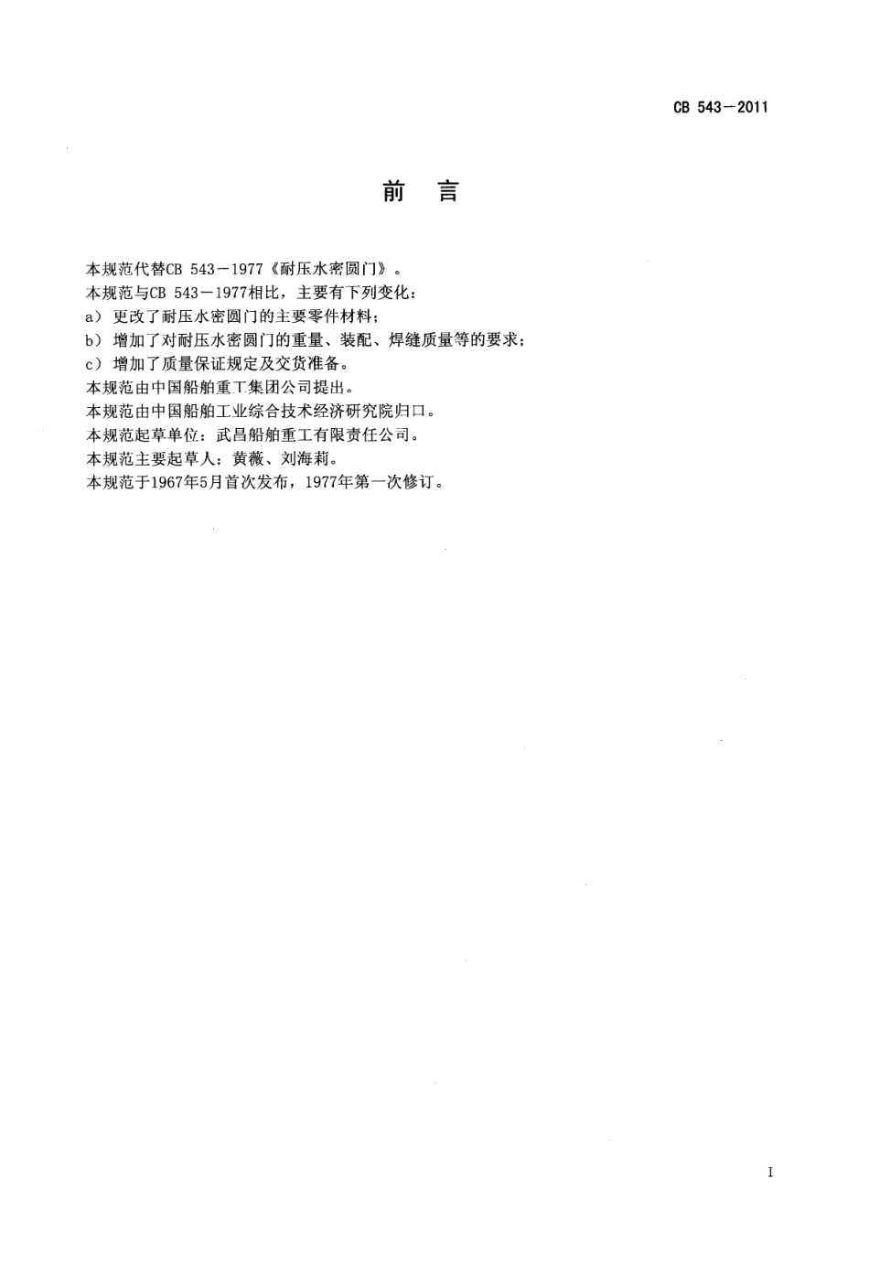 CB 543-2011 耐压水密圆门规范.pdf_第2页
