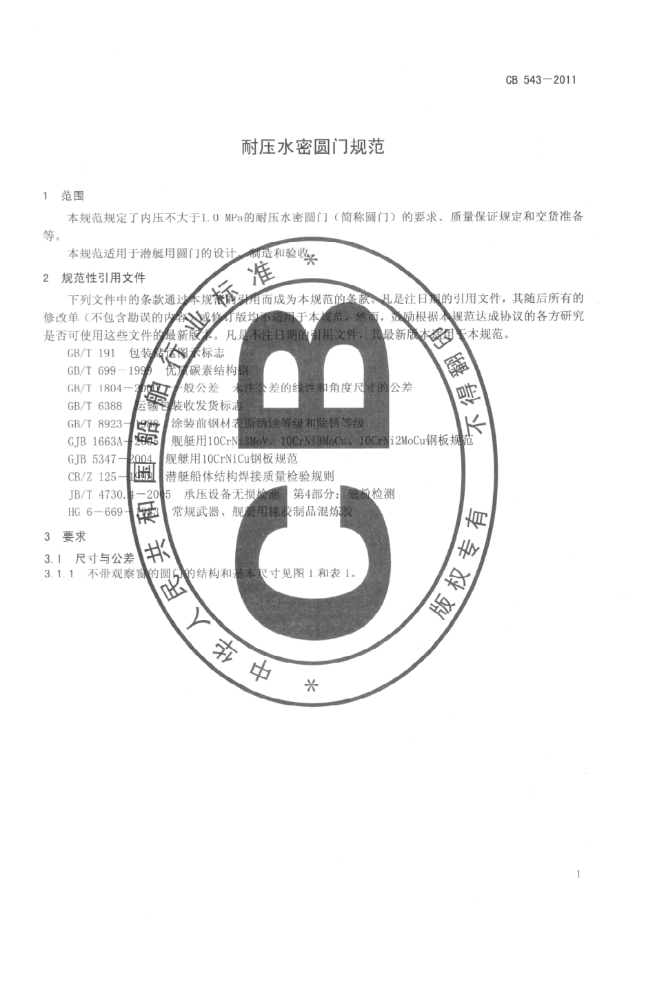 CB 543-2011 耐压水密圆门规范.pdf_第3页