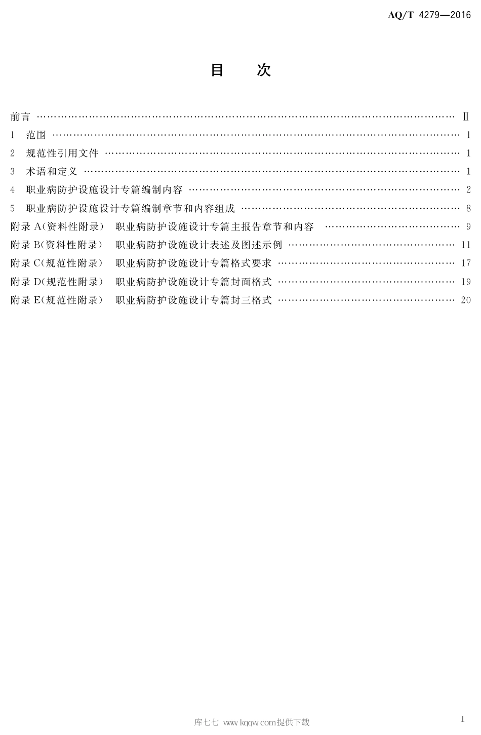 AQ∕T 4279-2016 汽车制造业建设项目职业怖护设施设计专篇编制细则.pdf_第2页