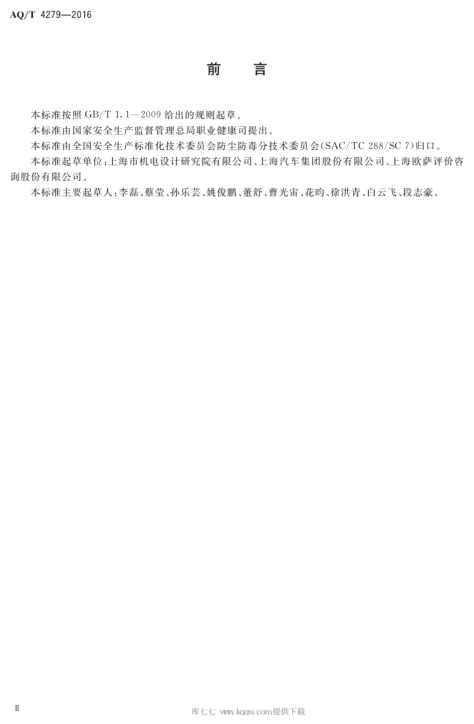 AQ∕T 4279-2016 汽车制造业建设项目职业怖护设施设计专篇编制细则.pdf_第3页