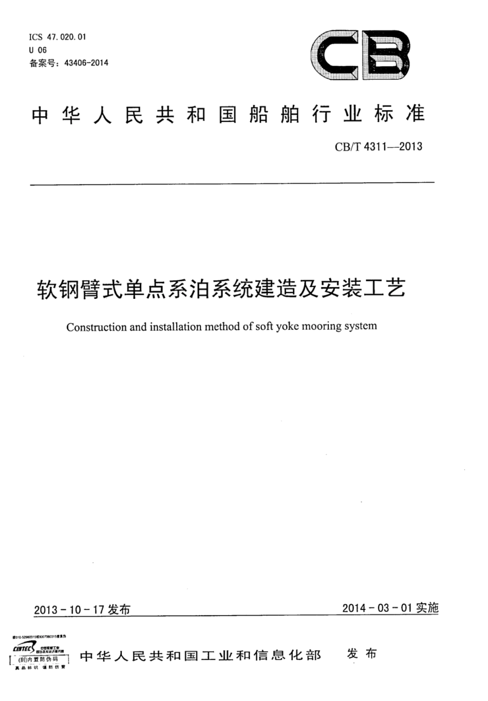 CBT 4311-2013 软钢臂式单点系泊系统建造及安装工艺.pdf_第1页