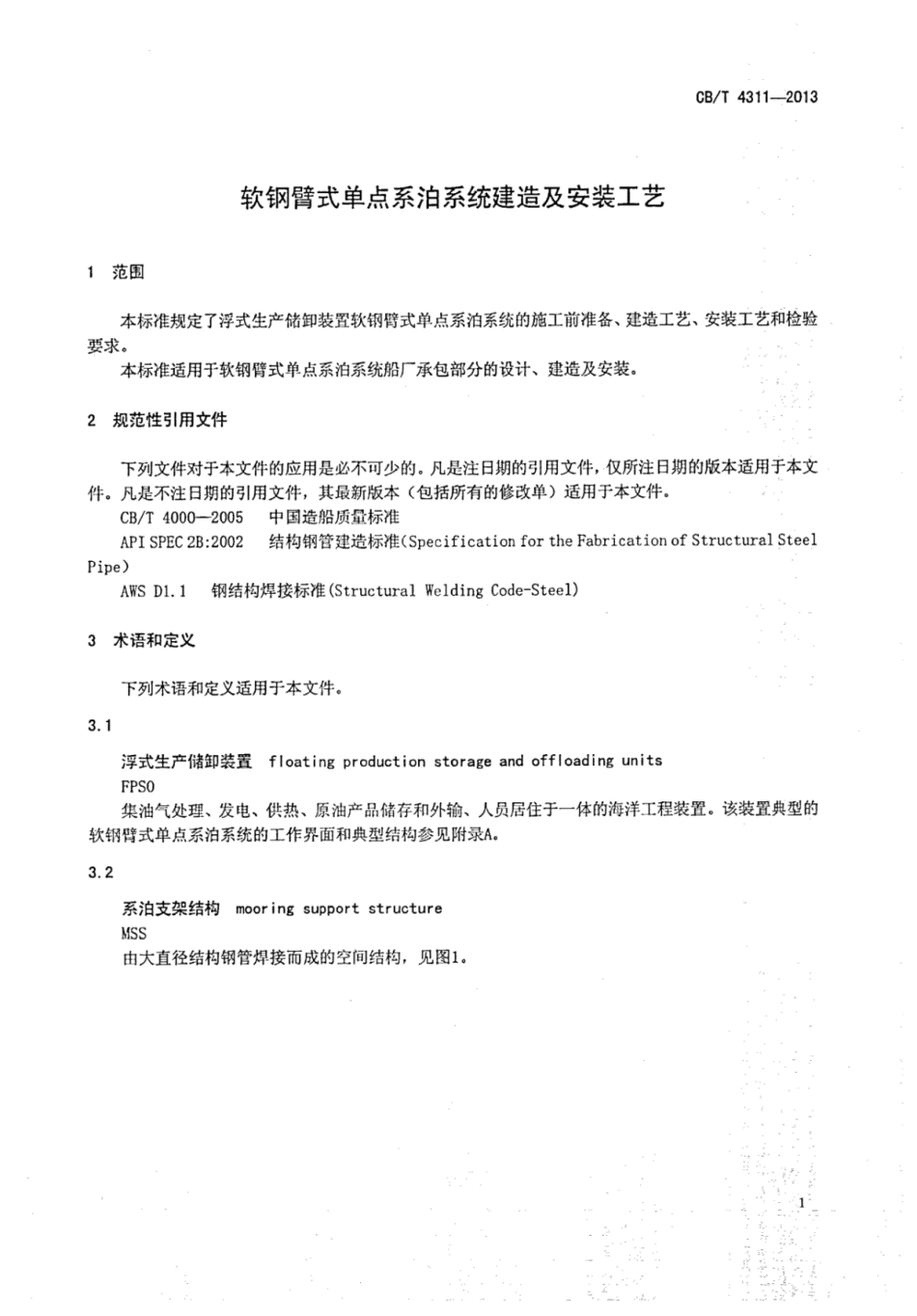 CBT 4311-2013 软钢臂式单点系泊系统建造及安装工艺.pdf_第3页