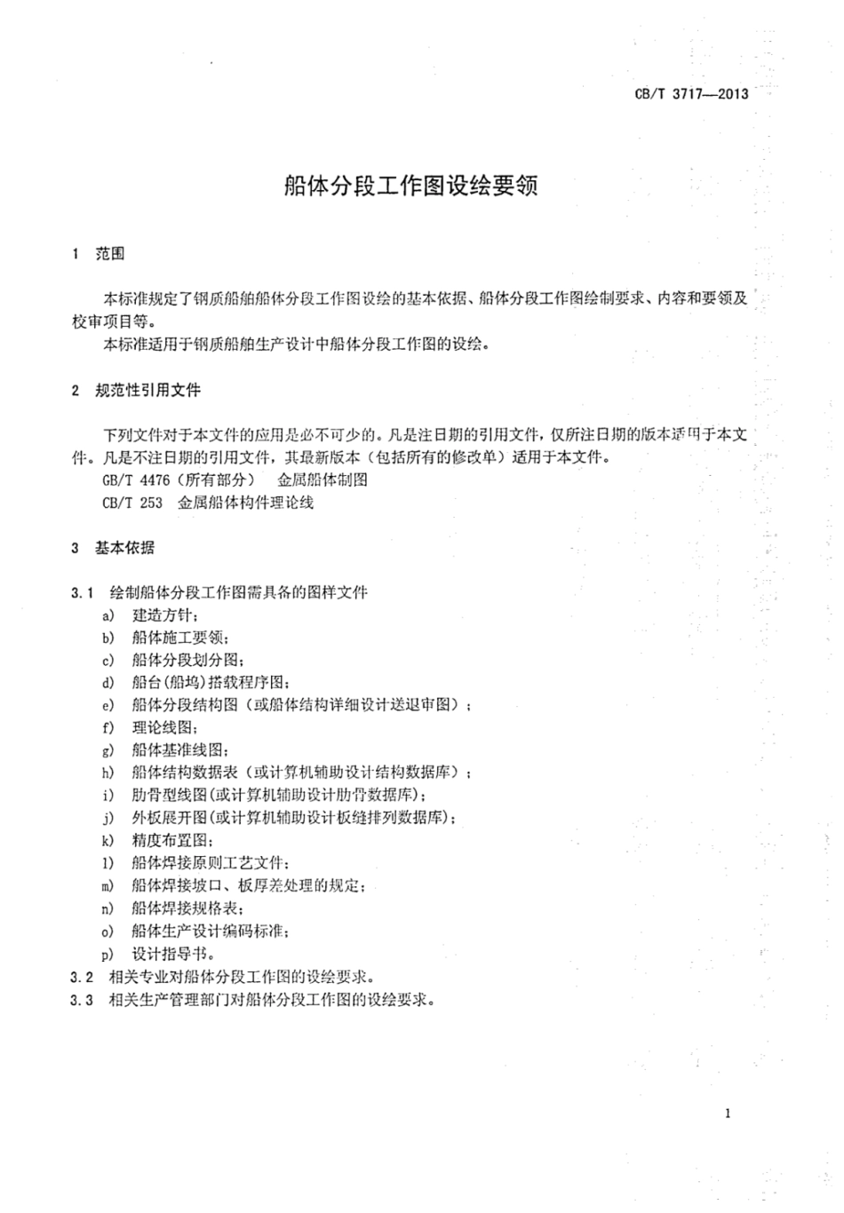 CBT 3717-2013 船体分段工作图设绘要领.pdf_第3页
